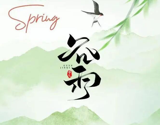 谷雨| 雨生百谷，春生万物