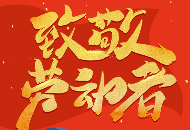 劳动节 | 心有热忱 实干生光