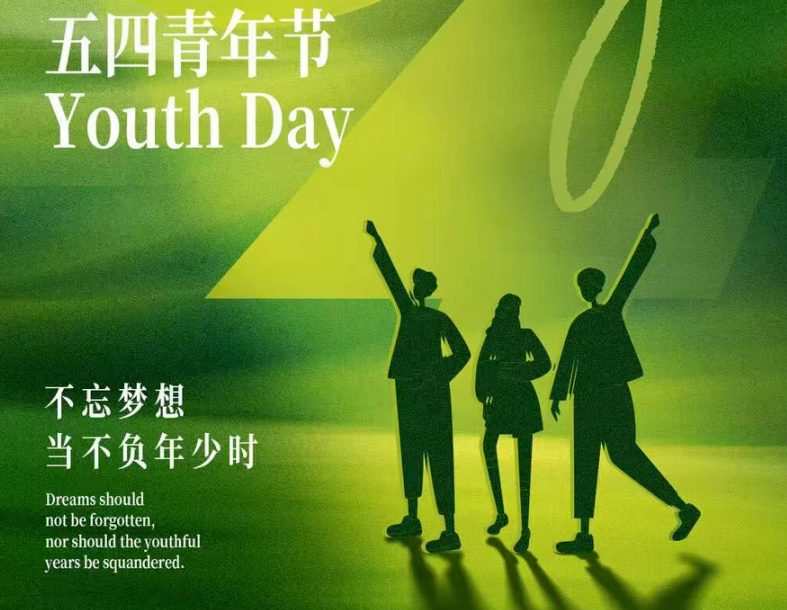 五四青年节 | 不负韶华 热血前行