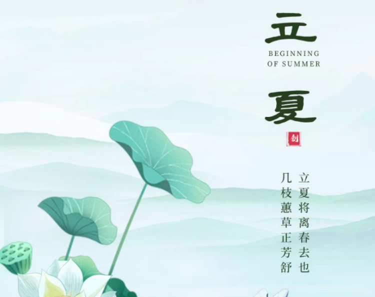 二十四节气丨立夏