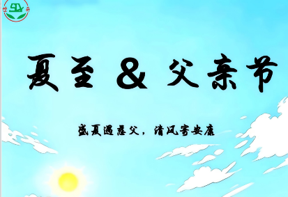 夏至邂逅父亲节丨恰逢盛夏，致敬父爱