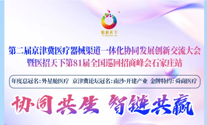 诚挚邀请参加第二届京津冀医疗器械渠道一体化协同发展创新交流大会