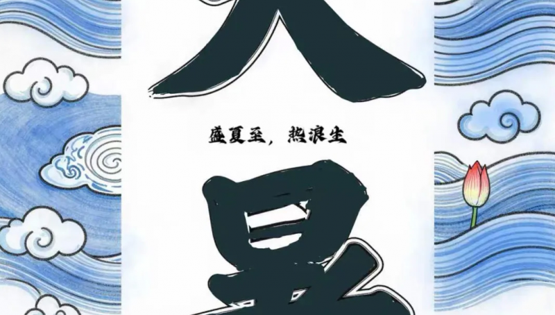 二十四节气|大暑，注意防暑降温