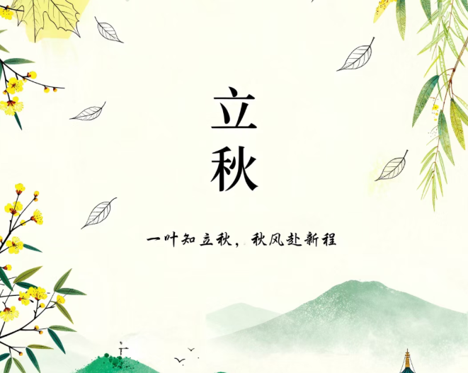 二十四节气 | 立秋，云收夏色，木叶动秋色