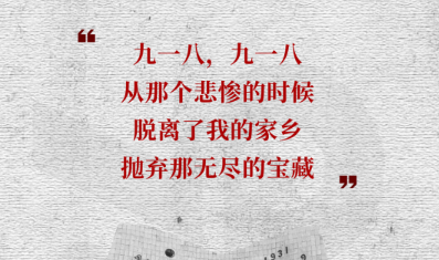 勿忘今日，勿忘九一八！