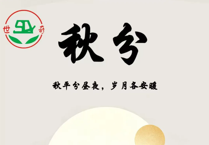 二十四节气秋分 | 风清露冷秋期半